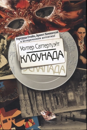 Обложка книги «Клоунада» — Уолтер Саттертуэйт