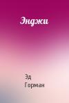 Эд Горман - Энджи