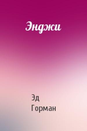 Обложка книги «Энджи» — Эд Горман