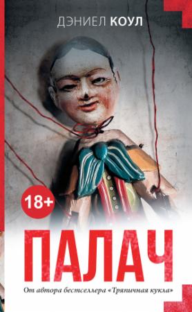 Обложка книги «Палач» — Дэниел Коул