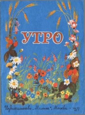 Обложка книги «Утро» — Елена Благинина, Ольга Высотская, Екатерина Васильевна Серова, Лев Квитко