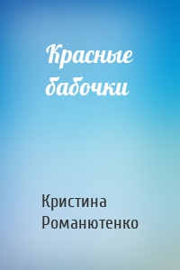 Красные бабочки