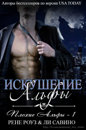 Обложка книги «Искушение альфы» — Рене Роуз, Ли Савино