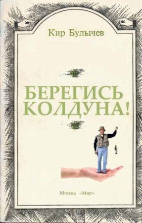 Обложка книги «Берегись колдуна!» — Кир Булычев