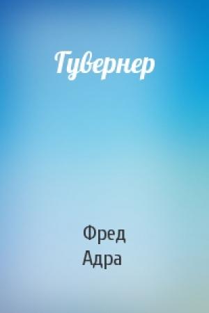 Обложка книги «Гувернер» — Фред Адра