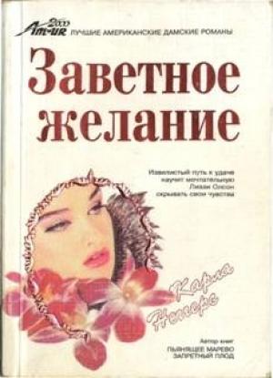 Обложка книги «Заветное желание» — Карла Неггерс