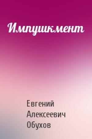 Обложка книги «Импушкмент» — Евгений Обухов
