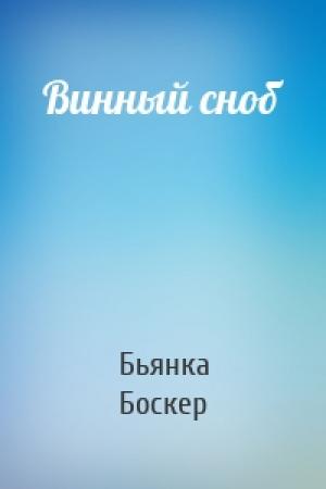 Обложка книги «Винный сноб» — Бьянка Боскер