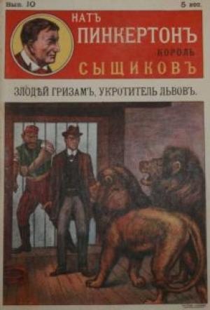 Обложка книги «Злодей Гризам, укротитель львов» — Издательство «Развлечение»