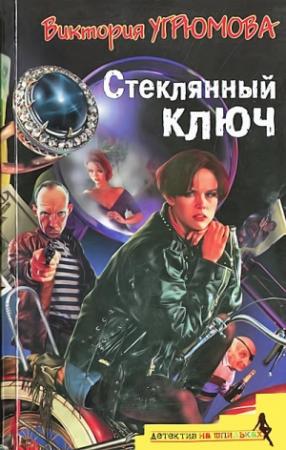 Обложка книги «Стеклянный ключ» — Виктория Угрюмова