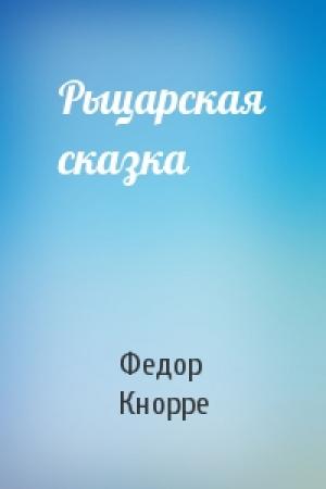 Обложка книги «Рыцарская сказка» — Федор Федорович Кнорре