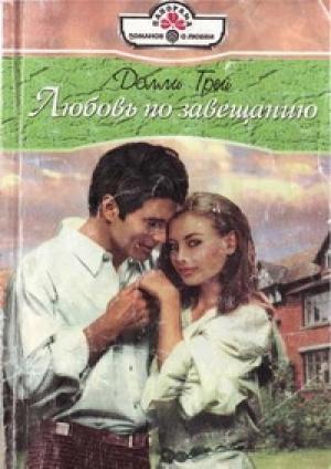 Обложка книги «Любовь по завещанию» — Долли Грей