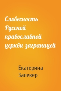 Словесность Русской православной церкви заграницей
