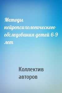 Методы нейропсихологического обследования детей 6–9 лет