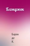 Блэкджек
