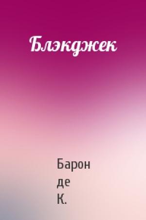 Обложка книги «Блэкджек» — Барон де К.