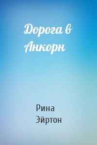 Дорога в Анкорн