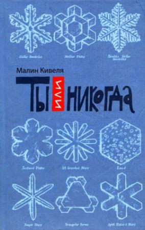 Обложка книги «Ты или никогда» — Малин Кивеля