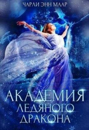 Обложка книги «Академия Ледяного Дракона» — Чарли Маар, Эль Монро