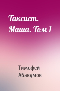Таксист. Маша. Том 1