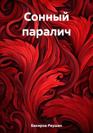 Обложка книги «Сонный паралич» — Раушан Бакиров