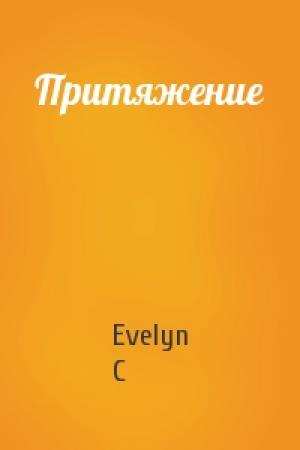 Обложка книги «Притяжение» — Evelyn C