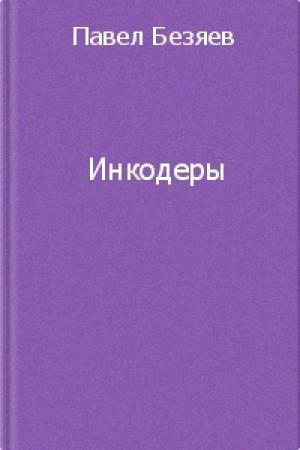 Обложка книги «Инкодеры» — Павел Безяев