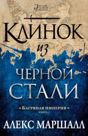 Обложка книги «Клинок из черной стали» — Алекс Маршалл