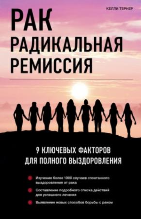 Обложка книги «Рак. Радикальная ремиссия. 9 ключевых факторов для полного выздоровления» — Келли Тернер, К. Банникова