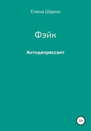 Обложка книги «Фэйк» — Елена Шарни