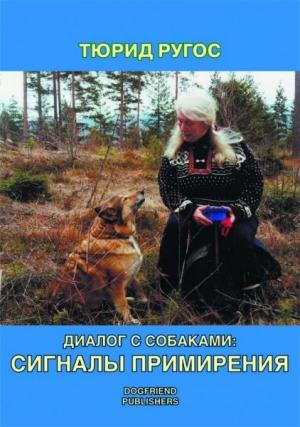 Обложка книги «Диалог с собаками: сигналы примирения» — Тюрид Ругос