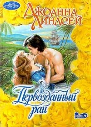 Обложка книги «Первозданный рай» — Джоанна Линдсей
