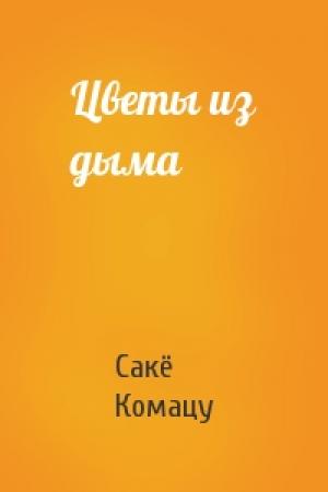 Обложка книги «Цветы из дыма» — Сакё Комацу