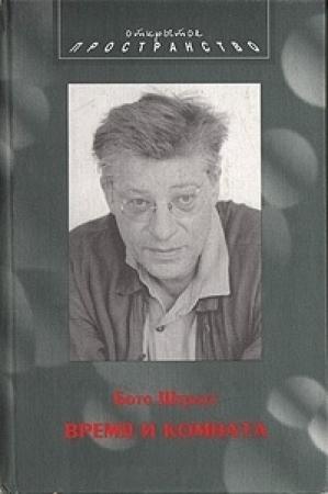 Обложка книги «Время и комната» — Бото Штраус