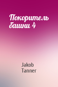 Jakob Tanner - Покоритель башни 4