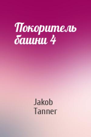 Обложка книги «Покоритель башни 4» — Jakob Tanner