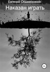 Евгений Осьминожкин - Наказан играть – 1