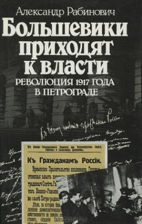 Обложка книги «Большевики приходят к власти» — Александр Рабинович