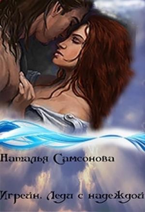 Обложка книги «Игрейн. Леди с надеждой (СИ)» — Наталья Самсонова