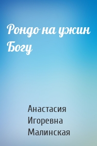 Рондо на ужин Богу