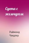 Раймонд Чэндлер - Суета с жемчугом