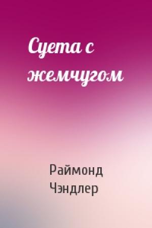 Обложка книги «Суета с жемчугом» — Раймонд Чэндлер