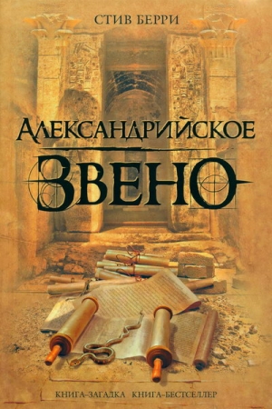 Обложка книги «Александрийское звено» — Стив Берри