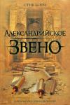 Стив Берри - Александрийское звено