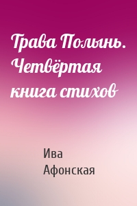 Трава Полынь. Четвёртая книга стихов