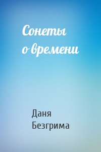Сонеты о времени
