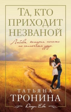 Обложка книги «Та, кто приходит незваной» — Татьяна Тронина