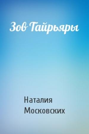 Обложка книги «Зов Тайрьяры» — Наталия Московских
