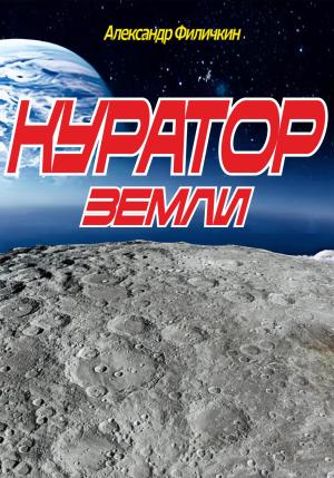 Обложка книги «Куратор Земли» — Александр Филичкин