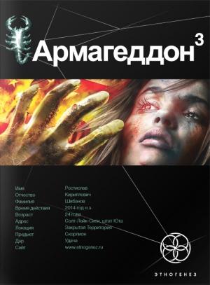 Обложка книги «Армагеддон. Книга 3. Подземелья Смерти» — Юрий Бурносов
